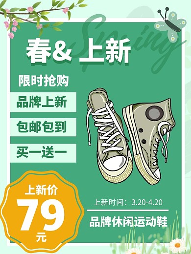 淘宝主图淘宝电商新品春季上新鞋子促销直通车图
