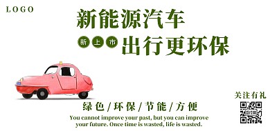 新能源汽车简约创意宣传海报