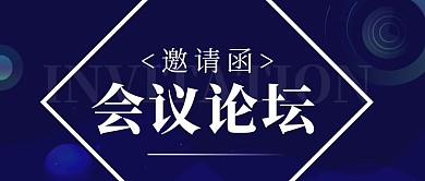 邀请函会议论坛科技风公众号封面首图