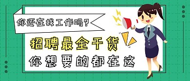 招聘找工作干货墨绿色红包封面图	