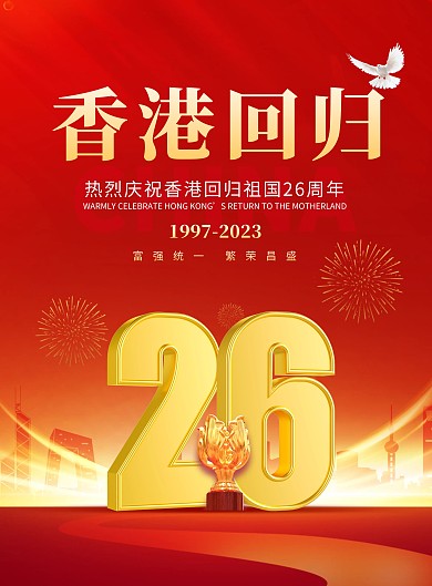 庆祝香港回归26周年纪念日印刷海报