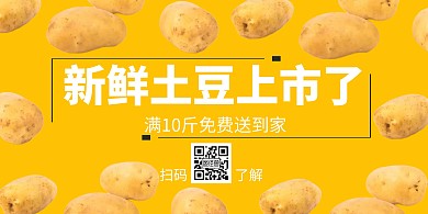 黄色简约大气土豆横版海报
