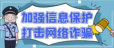 打击网络诈骗卡通风公众号封面首图