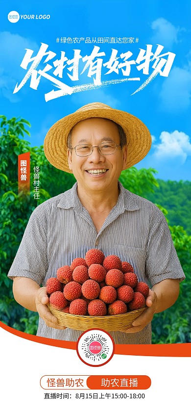 绿色简约风助农公益人物直播预告海报