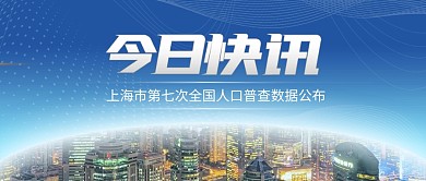 上海市第七次人口普查数据公众号封面首图