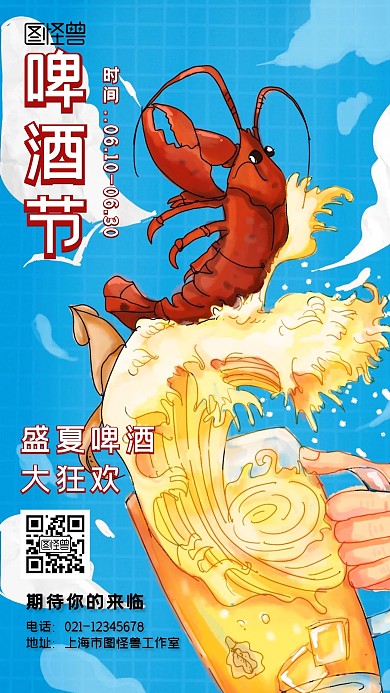 盛夏啤酒节卡通手机海报