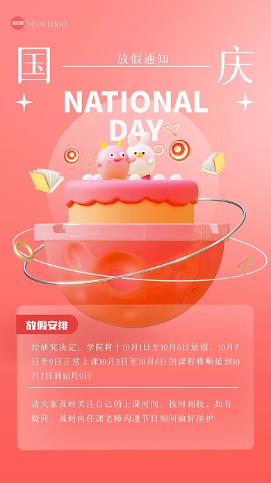 红色趣味国庆教育放假通知3D海报