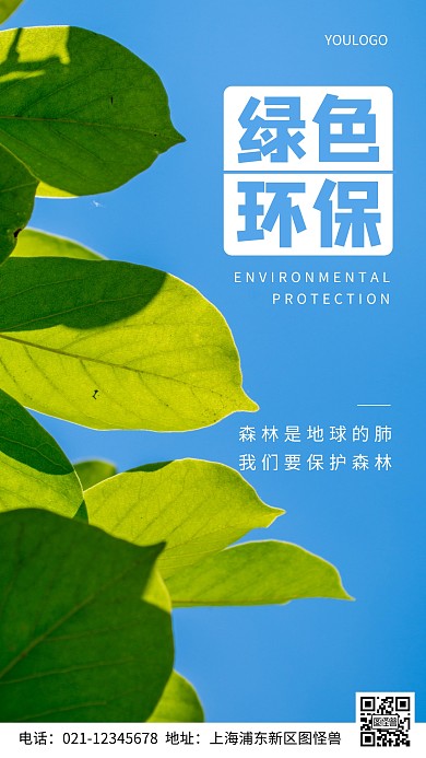 摄影图环保标语简约风手机海报