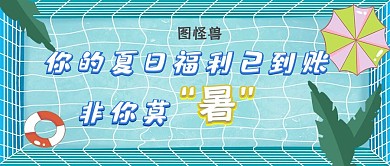 你的夏日福利已到账简约红包公众号封面图