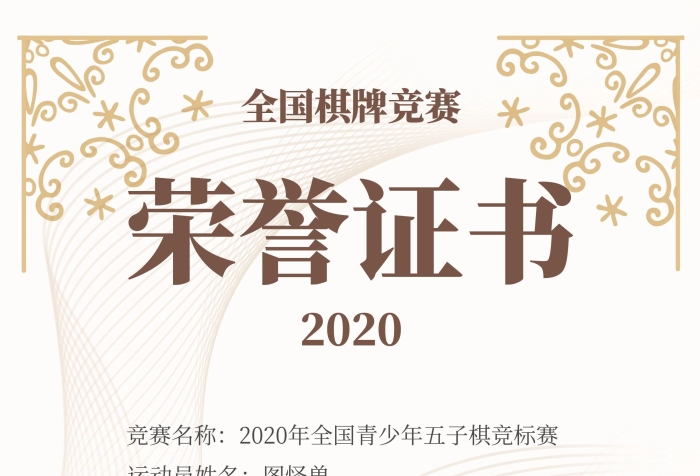 五子棋荣誉证书