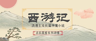 西游记古风简约公众号封面首图