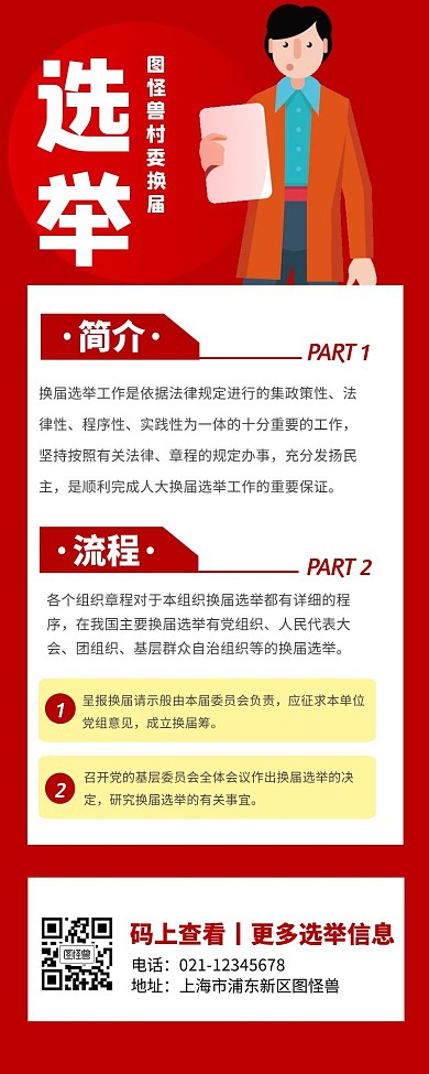 红色喜庆大气村换届选举营销长图