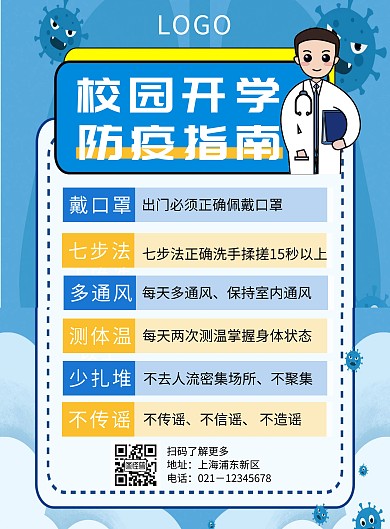 蓝色简约校园防疫指南竖版海报