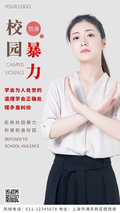 校园暴力防身褐色简约风摄影图海报