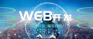 简约商务网站开发宣传公众号首图