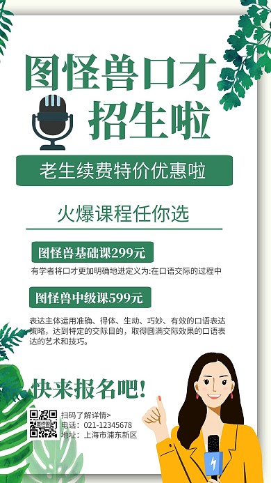 简约大气创意清新口才老生续费手机海报