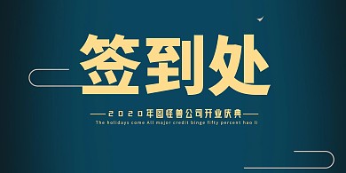 紫色大气开门大吉签到处