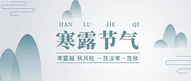 简约中国风寒露节气公众号封面