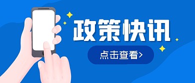 通知消息热点新闻公众号封面首图