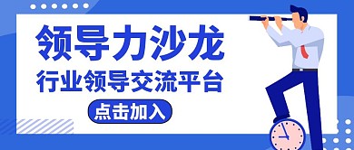 沙龙领导力通用公众号封面