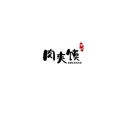 红色现代风格肉夹馍凉皮店logo