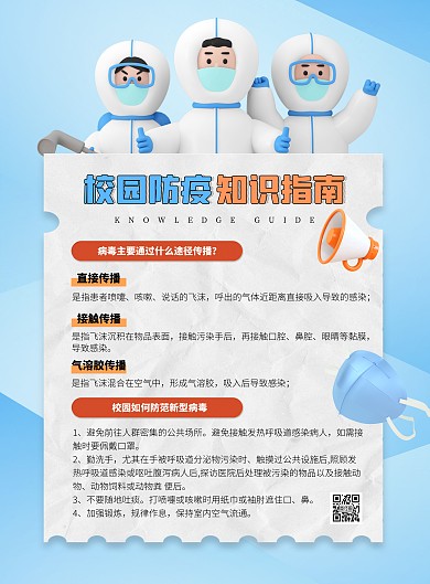 蓝色大气简约风校园防疫指南宣传海报