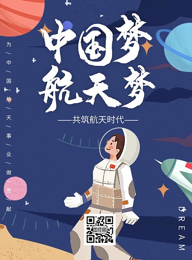 简约大气创意插画风中国梦航天梦宣传海报