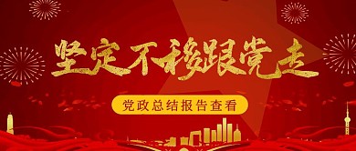 红色简约党政总结报告公众号首图