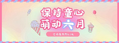 6.1六一儿童节粉色促销电商全屏海报