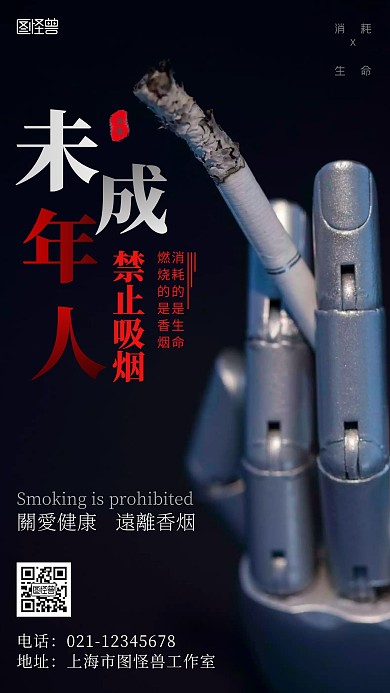未成年人禁止吸烟宣传创意风手机海报