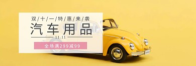 汽车用品双十一淘宝促销简约直通车海报