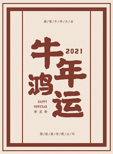 简约大气复古风2021年牛年祝福海报