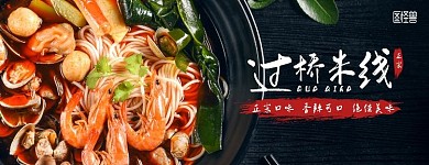 美团过桥米线横版海报黑色简约