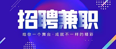 招聘兼职求职工作公众号封面首图