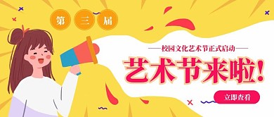 黄色卡通风校园文化宣传公众号封面首图
