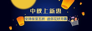 扁平剪纸中秋促销全场优惠淘宝banner
