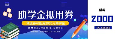 蓝色学校赞助助学金抵用券