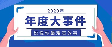 2020年度大事件回顾蓝色简约公众号首图