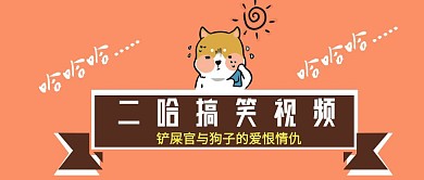 二哈搞笑视频简约公众号封面