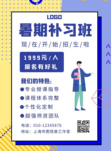 创意暑期教育培训招生宣传单招生海报