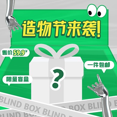 绿色创意造物节盲盒促销活动主图直通车