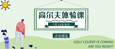 高尔夫扁平化绿色调公众号首图