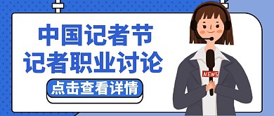中国记者节记者职业讨论红包封面	