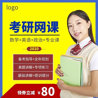黄色教育机构考研网课淘宝主图直通车