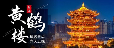 武汉黄鹤楼蓝色创意旅游宣传公众号首图