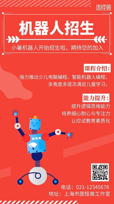 小暑机器人招生简约线框红色宣传海报