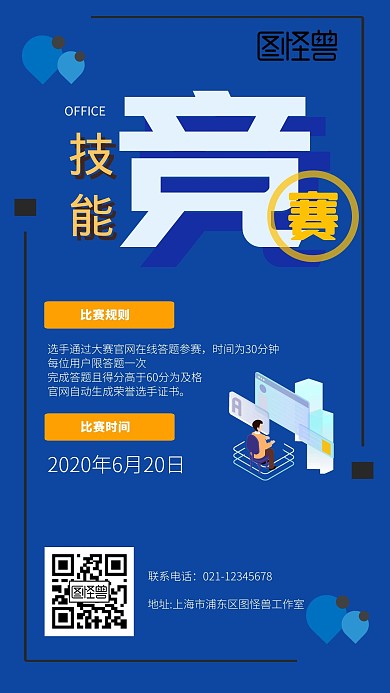 office办公软件技能竞赛手机海报