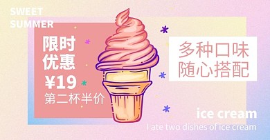 冰淇凌梦幻唯美粉色淘宝电商横版海报