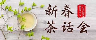 新春茶话会微信公众号封面