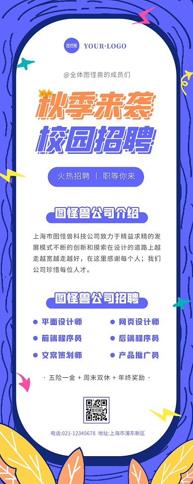 卡通风蓝色白色秋季校园招聘会营销长图